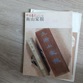 中国书法2012.6赠品衡山家报(仅有赠品，没有中国书法杂志)