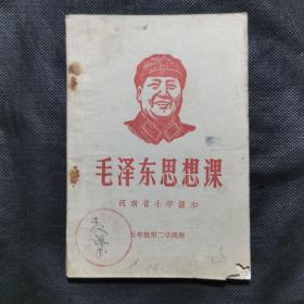 毛泽东思想课   河南省小学课本   五年级第二学期用  1969