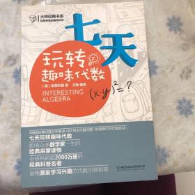 大师经典系列·别莱利曼的趣味科学：七天玩转趣味代数