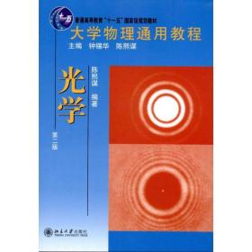 大学物理通用教程·光学(第二版) 大中专理科数理化 陈熙谋 新华正版