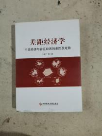 差距经济学：中美经济与省区经济的差距及走势