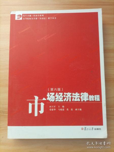 市场经济法律教程（第六版）/卓越·经济学系列