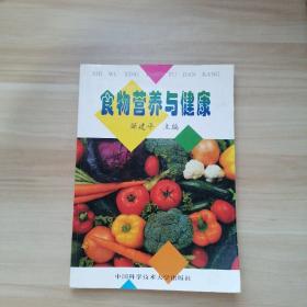 食物营养与健康