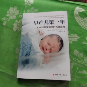 早产儿第一年：从NICU到家庭照护完全指南