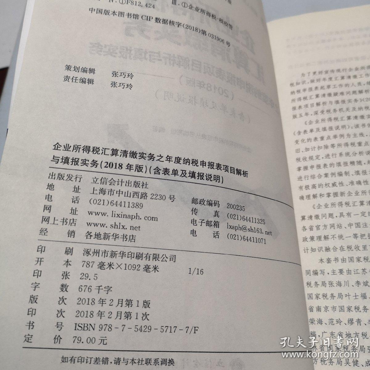 企业所得税汇算清缴实务之年度纳税申报表项目解析与填报实务（无笔迹）