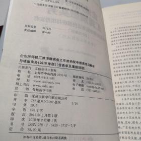 企业所得税汇算清缴实务之年度纳税申报表项目解析与填报实务（无笔迹）