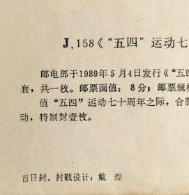 1989年稀少合肥纪念五四运动七十周年纪念封，共青团安徽省委员会、共青团合肥市委员会、合肥市邮票公司联合发行，注意邮票为后贴！