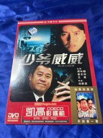 香港电影DVD，少爷威威，谭咏麟，中凯正版