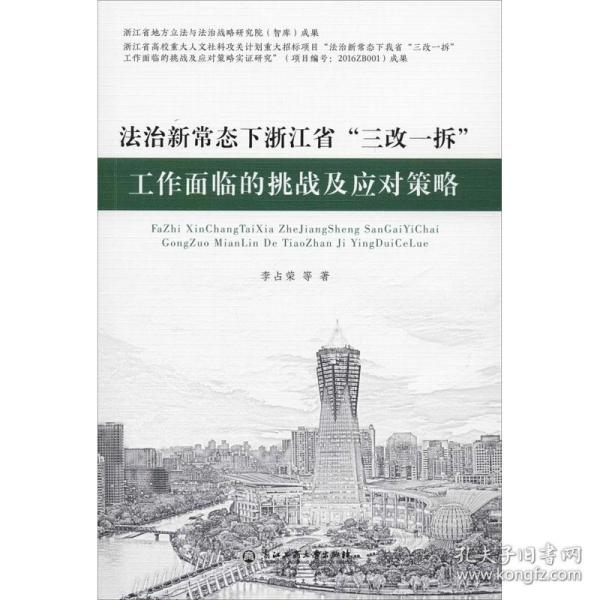 法治新常态下浙江省“三改一拆”工作面临的挑战及应对策略