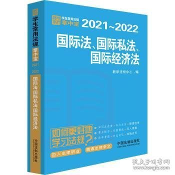 正版 国际法.国际私法.国际经济法【学生常用法规掌中宝2021—2022】 编者:教学法规中心|责编:谢雯//王紫晶 中国法制出版社