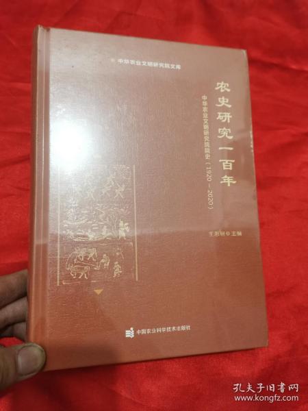 农史研究一百年—中华农业文明研究院院史（1920-2020）