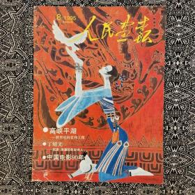 《人民画报》（1995年第8期）