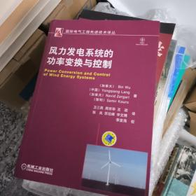 國(guó)際電氣工程先進(jìn)技術(shù)譯叢：風(fēng)力發(fā)電系統(tǒng)的功率變換與控制