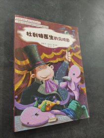 杜利特医生的马戏团