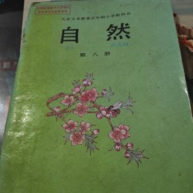 自然第八册