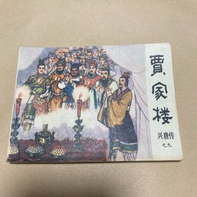 连环画：兴唐传 九 贾