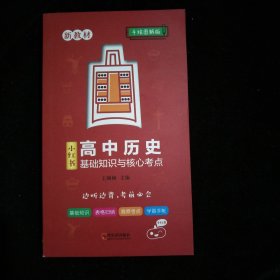 高中历史基础知识与核心考点手绘图解08知识口袋书2021版小红书高中通用南瓜姐姐