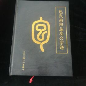 包氏南阳益友公宗谱