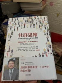 社群思维：精神商业时代的创新创业法则