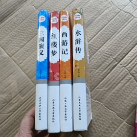 西游记，三国演义，红楼梦，水浒传，一共4册