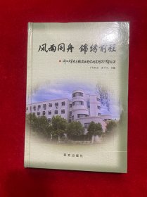 风雨同舟 锦绣前程:浙江大学原子核农业科学研究所50周年纪实