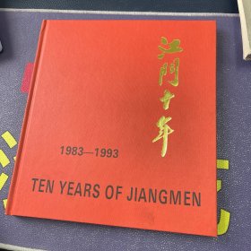 江门十年 1983-1993