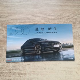 上汽奥迪A7L特别版装备表