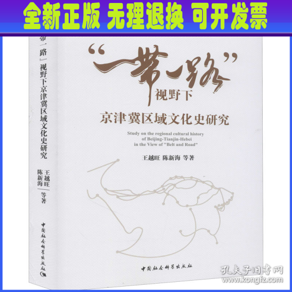 “一带一路”视野下京津冀区域文化史研究