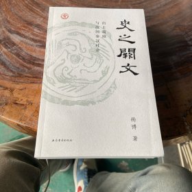 史之阙文：出土简牍与战国秦汉社会