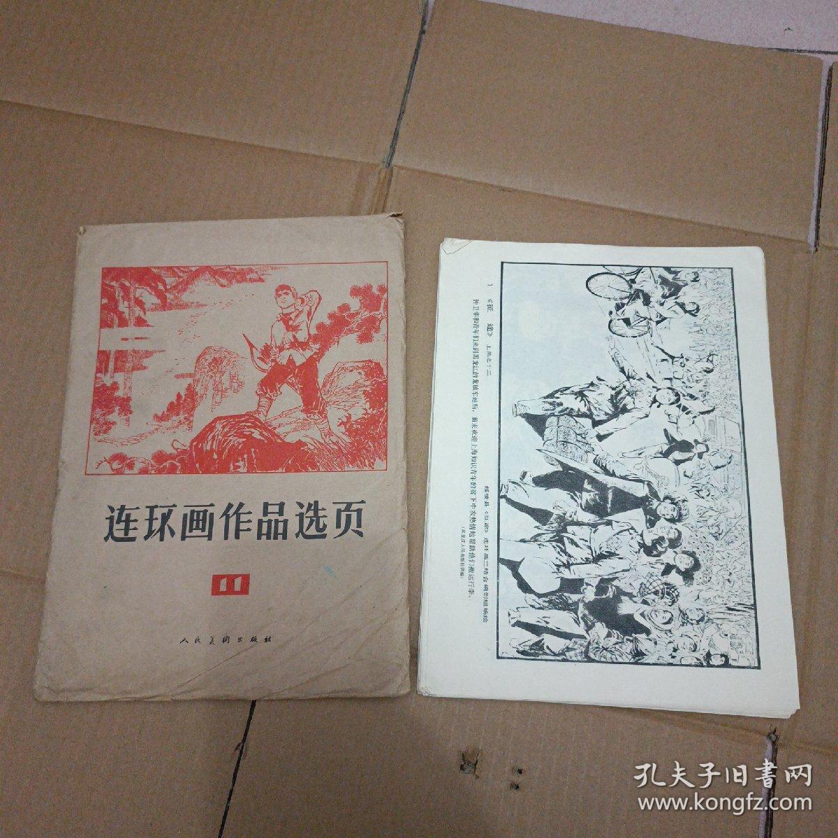 连环画作品选页 11（40张全）