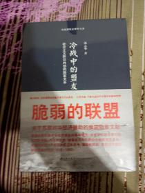 冷战中的盟友：社会主义阵营内部的国家关系