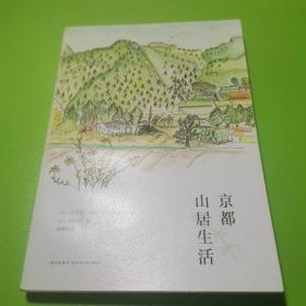 京都山居生活