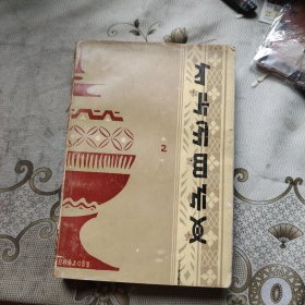 彝族民间故事选2 彝文版