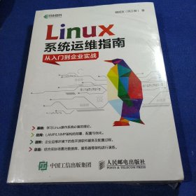 Linux系统运维指南：从入门到企业实战