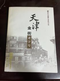 百年中国看天津系列丛书 天津金街老字号（1版1印）