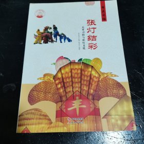 张灯结彩 元宵习俗与彩灯文化