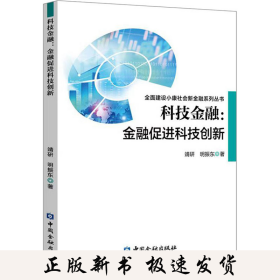 科技金融:金融促进科技创新