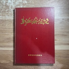 新血瘀證論