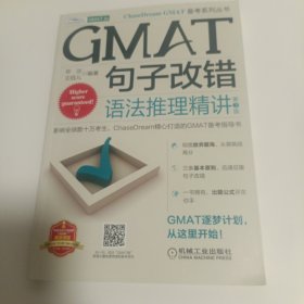 GMAT句子改错：语法推理精讲 第3版