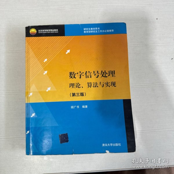 北京高等教育精品教材：数字信号处理：理论、算法与实现（第3版）