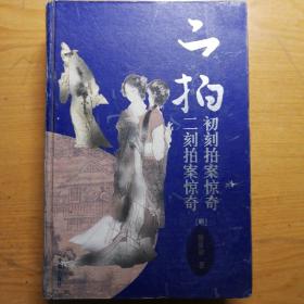 三言二拍之二拍 初刻拍案惊奇+二刻拍案惊奇 凌濛初 明清话本小说 精装合集