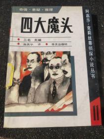四大魔头