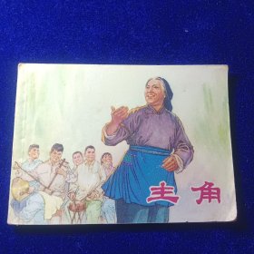 连环画：主角