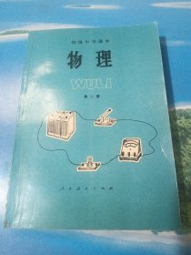 初级中学课本：物理 第二册