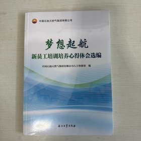 梦想起航 新员工培训培养心得体会选编【全新】