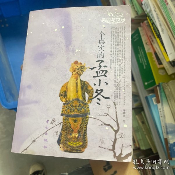 一个真实的孟小冬