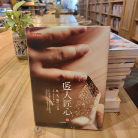 《匠人匠心：用一生，做好一件事》