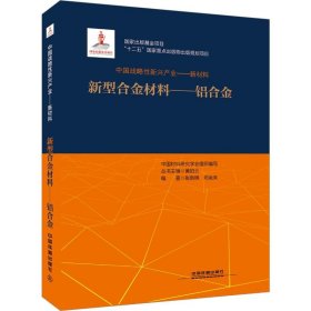 中国战略性新兴产业——新型合金材料