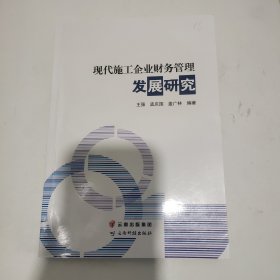现代施工企业财务管理发展研究
