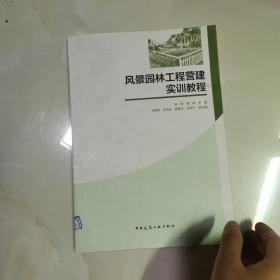 风景园林工程营建实训教程 仅版权页有笔记